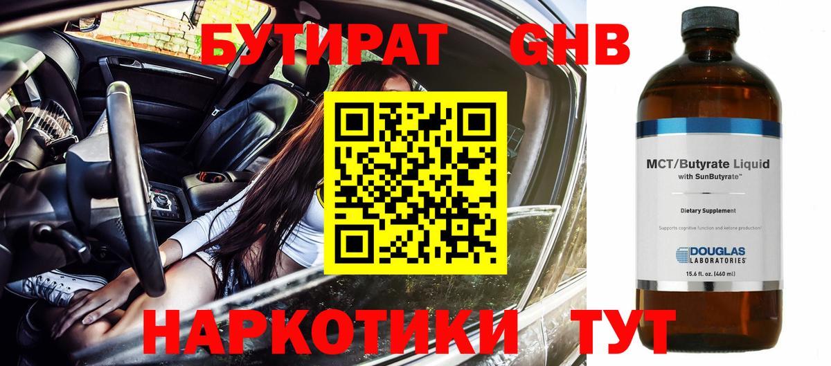 Ярцево  БУТИРАТ 99%  Вход с VPN 