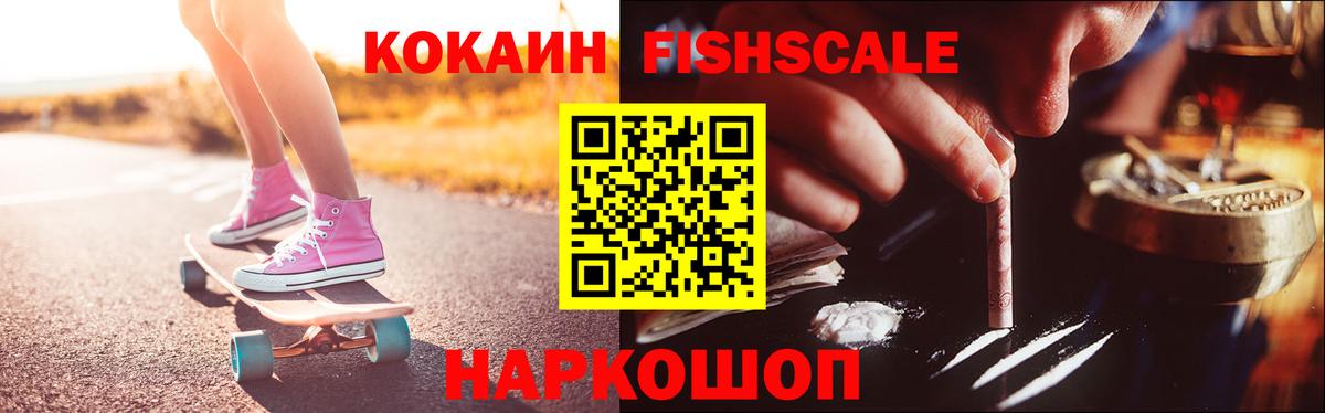 КОКАИН FishScale Ярцево