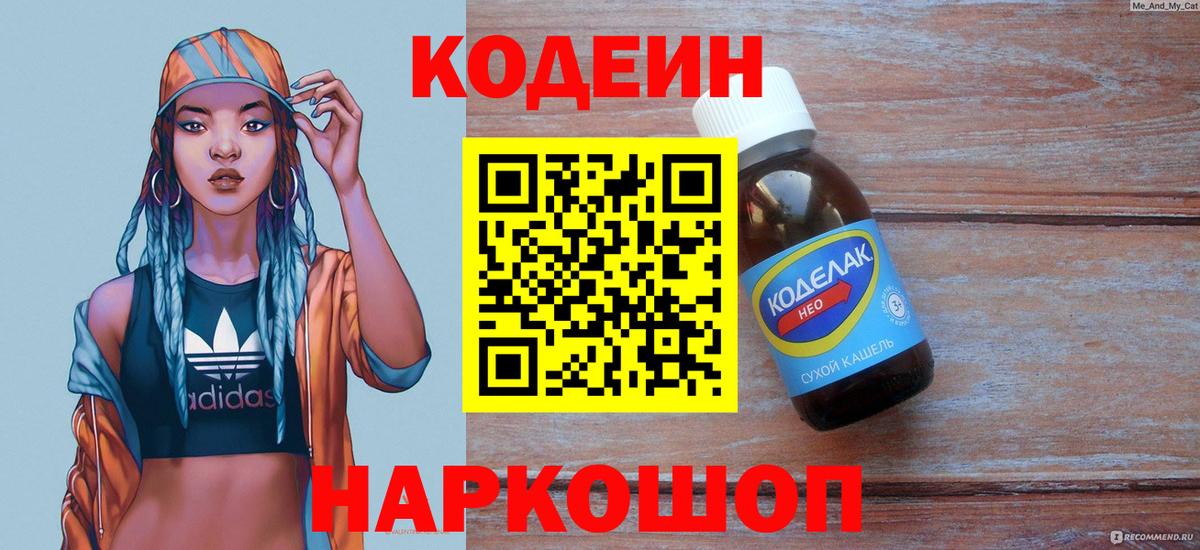 Кодеиновый сироп Lean напиток Lean (лин)  Кодеин Purple Drank  Ярцево  Вход с VPN 