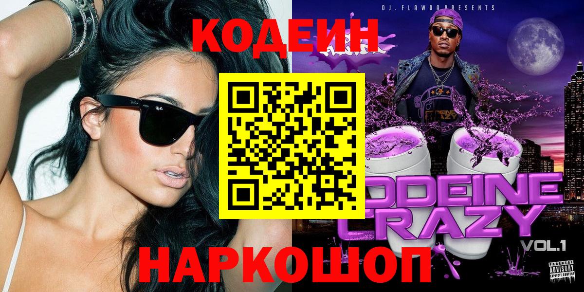Кодеиновый сироп Lean Purple Drank Ярцево